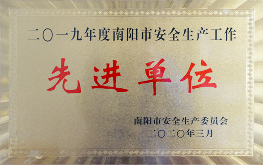 西排公司被授予“2019年度南陽市安全生產(chǎn)工作先進(jìn)單位”榮譽(yù)稱號。.png