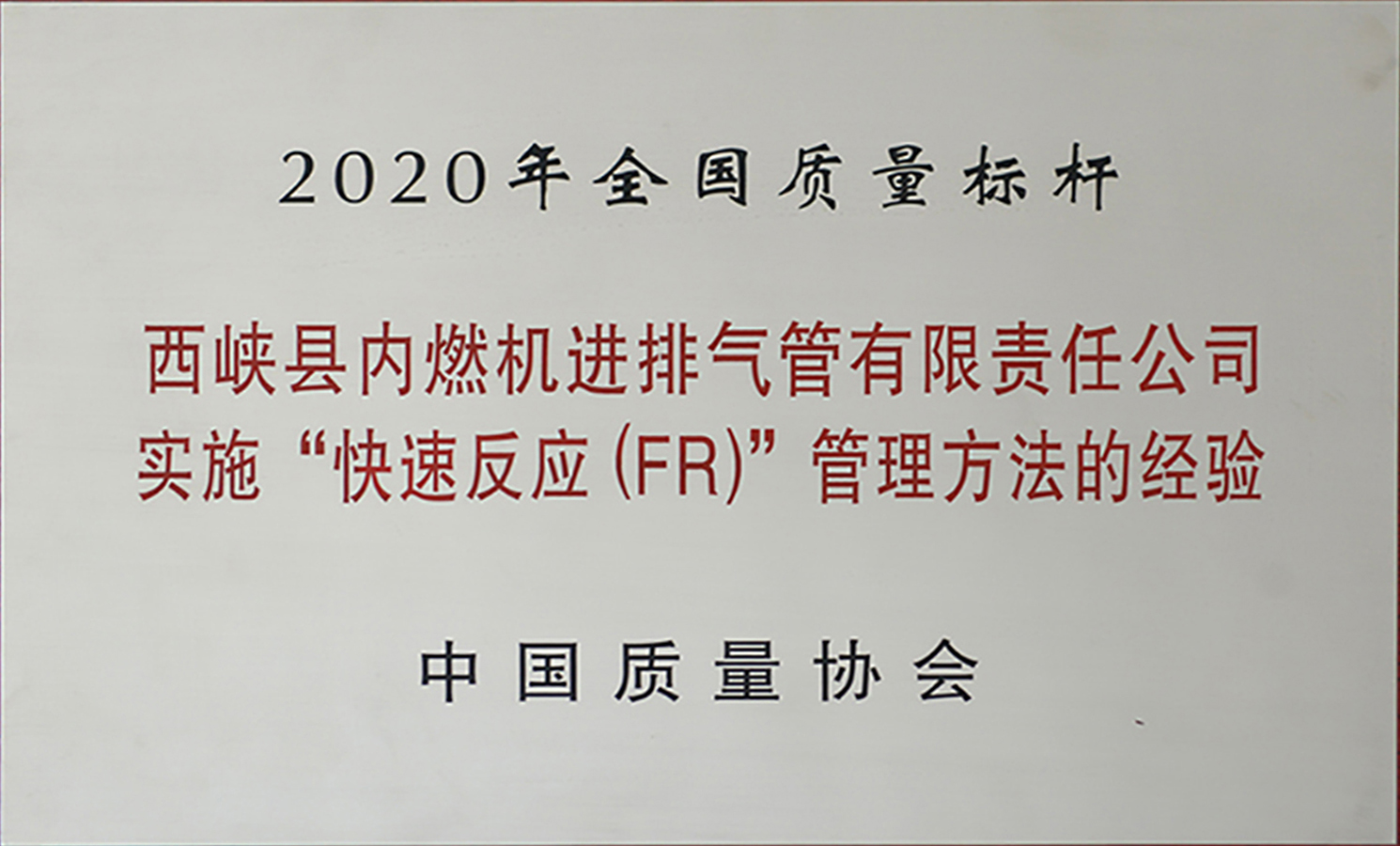 2020年全國質量標桿.jpg